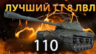 Самая Сильная 8-ка 110- 3 Боя-4300 DMG