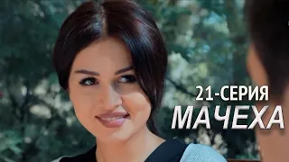 "Мачеха" 21-серия. Узбекский сериал на русском