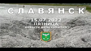 Славянск 15 июля 2022 новости есть погибший
