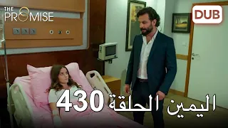 اليمين الحلقة 430 | مدبلج عربي