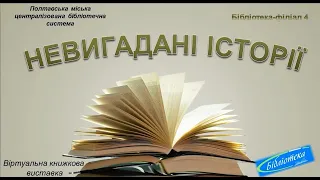 Віртуальна книжкова виставка "НЕВИГАДАНІ ІСТОРІЇ" бібліотеки-філіалу  №4 Полтавської міської ЦБС