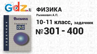 № 301-400 - Физика 10-11 класс Рымкевич