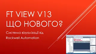 00.7 FactoryTalk View v13. Що нового...