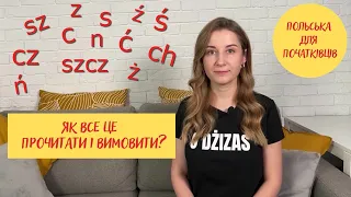 Польський алфавіт. Як правильно читати складні польські букви та вимовляти складні польські звуки?