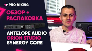 Обзор + Распаковка Antelope Audio Orion Studio Synergy Core Часть 1