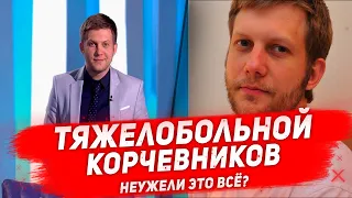 НЕИЗЛЕЧИМО больной КОРЧЕВНИКОВ стал говорить об уходе на тот свет все чаще. Неужели это конец?