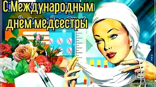 С МЕЖДУНАРОДНЫМ ДНЕМ МЕДСЕСТРЫ /Самое красивое поздравление МЕДСЕСТЕР/День медсестры/открытка/Песня