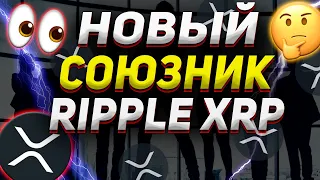 У RIPPLE XRP НОВЫЙ СОЮЗНИК ! ✊