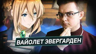 Посмотрел я "Вайолет Эвергарден" | Самое душевное аниме