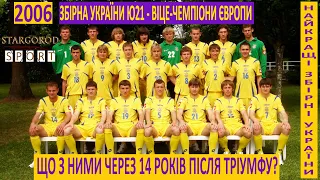 Українці віце-чемпіони Європи 2006. Як склалася їх кар'єра? Найкраща збірна України