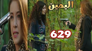 مسلسل اليمين الحلقه 629 تولاى قتلت جولبيرى بالغابه وصدمه امير لما سمعت طلقات الرصاص