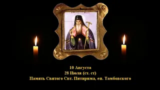 758.  Питирим, еп  Тамбовский.  28 Июль.  17 Век.  4Ф.  Жития святых. Читает  Игнатий Лапкин