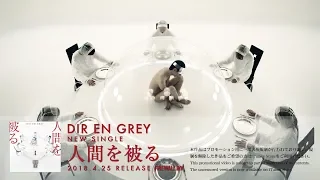 DIR EN GREY - 人間を被る [Restricted] (Promotion Edit Ver.) (CLIP)