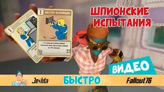 Fallout 76 ☢ Испытание: Взломать замок / Взломать терминал