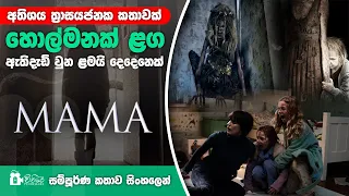 👻 හොල්මනක් ළග ඇති දැඩිවුන ලමයි දෙදෙනෙක් | Mama Movie Review In Sinhala