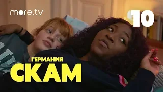 СКАМ Германия | 2 сезон | 10 серия