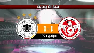 تونس 1-1 ألمانيا مباراة ودية 1993