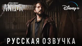 Звёздные Войны: Андор™ | Отрывок из сериала | Русская озвучка