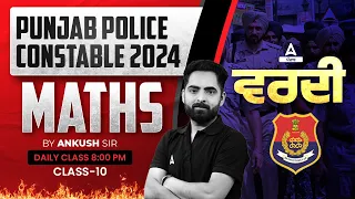 Punjab Police Constable 2024-25 | Maths |Class 10 |By Ankush sir