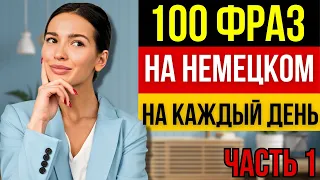 100 повседневных фраз на немецком - ЧАСТЬ 1. Немецкий для начинающих. Лучшие фразы для общения