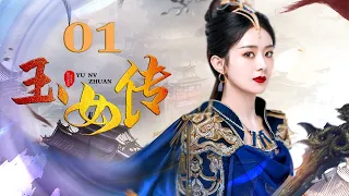 Zhao Liying赵丽颖古装剧【ENG】EP01 玉女传