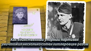 Как единственный упорный партизан уничтожил несколько сотен гитлеровцев разом.