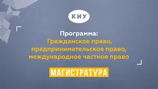 Магистерская программа «Гражданское право, предпринимательское право, международное частное право»