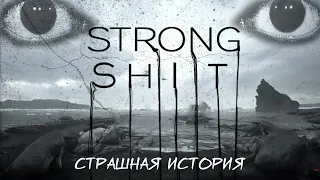 Strong shit | Страшная история