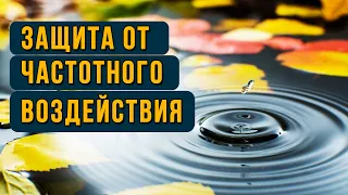 Защита сознания от частотно-волновых воздействий. Техника "Шум дождя"