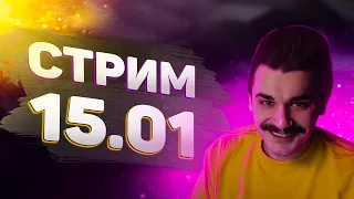 СТРИМ ЮЛИКА 15.01