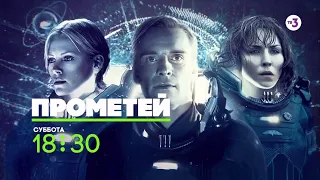 Предыстория культовой фантастики о "Чужих" | Прометей | 24 октября в 18:30 на ТВ-3