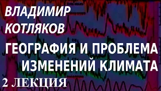 ACADEMIA. Владимир Котляков. География и проблема изменений климата. 2 лекция. Канал Культура