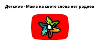 Детские - Мама на свете слова нет роднее (минус)