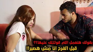 طلب من خطيبته انه ينام معاها يوم كتب كتابهم