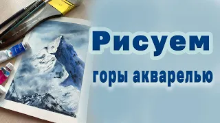 ГОРЫ АКВАРЕЛЬЮ, уроки акварелью для начинающих