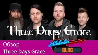 Three Days Grace История и Обзор (1997 - 2018)