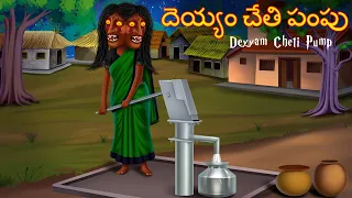 దెయ్యం చేతి పంపు | Deyyam Cheti Pump | Telugu Kathalu | Telugu Story Deyyam Kathalu | Horror Telugu