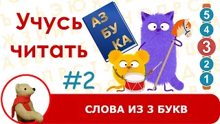 🇷🇺 Учусь читать Слова из 3 букв. Тренажер №2