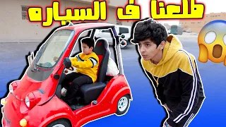 طلعنا ف سيارة صلوح 🚗😂