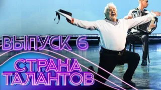 СТРАНА ТАЛАНТОВ - 6 ВЫПУСК