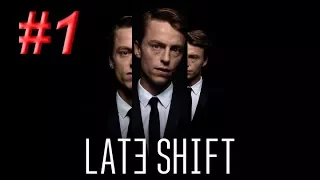 Late Shift #1 - Жизнь перевернулась в один миг