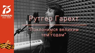 Рутгер Гарехт | Поклонимся великим тем годам