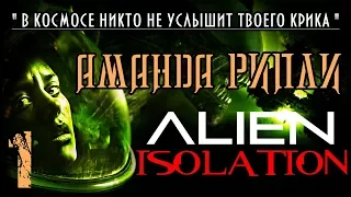 Прохождение Alien Isolation / Часть 1 - Аманда Рипли