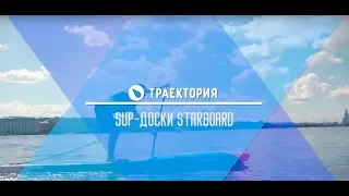 Sup - доски Starboard