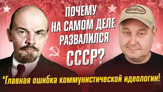 Почему на самом деле развалился СССР? Главная ошибка коммунистической идеологии.