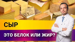 Сыр - это белок или жир, польза или вред? |Диетолог Андрей Никифоров12+