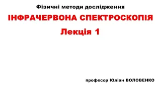 Лекція з ІЧ-спектроскопії №1. Вступ.