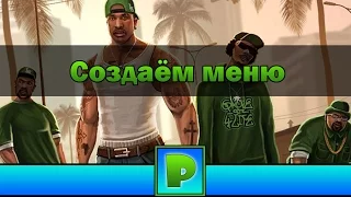 Создание меню для GTA SA (Android)