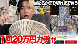 一回20万円？頭おかしい高額ポケカガチャを見つけたので当たりが出るか売り切れになるまで回した結果…