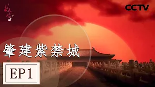 《故宫》第一集 一夕故宫造就百年风雨流传 刻在故宫灵魂之上的名字叫“紫禁城”！【 CCTV纪录】